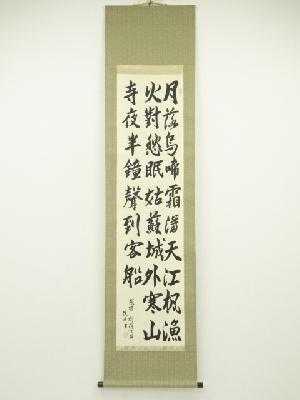 渓峰筆　三行書　肉筆紙本掛軸